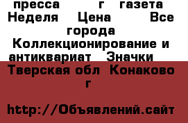 1.2) пресса : 1986 г - газета “Неделя“ › Цена ­ 99 - Все города Коллекционирование и антиквариат » Значки   . Тверская обл.,Конаково г.